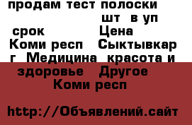 продам тест полоски one touch ultra  50 шт. в уп. срок05.2018  › Цена ­ 700 - Коми респ., Сыктывкар г. Медицина, красота и здоровье » Другое   . Коми респ.